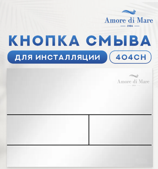 кнопка смыва Amore di Mare